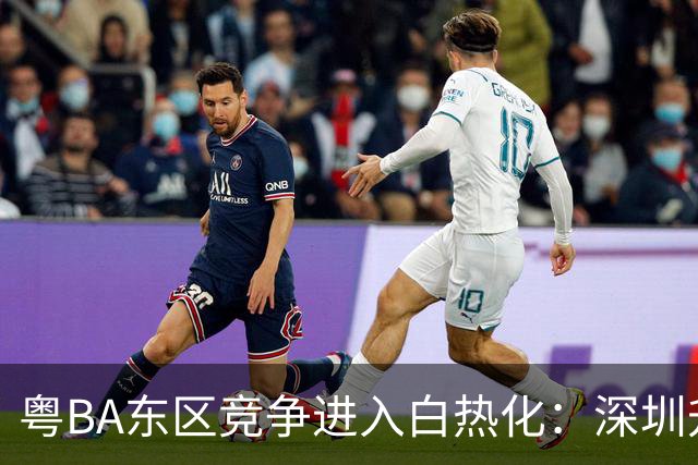 粤BA东区竞争进入白热化：深圳升上榜首，晋级悬念留至最后一轮